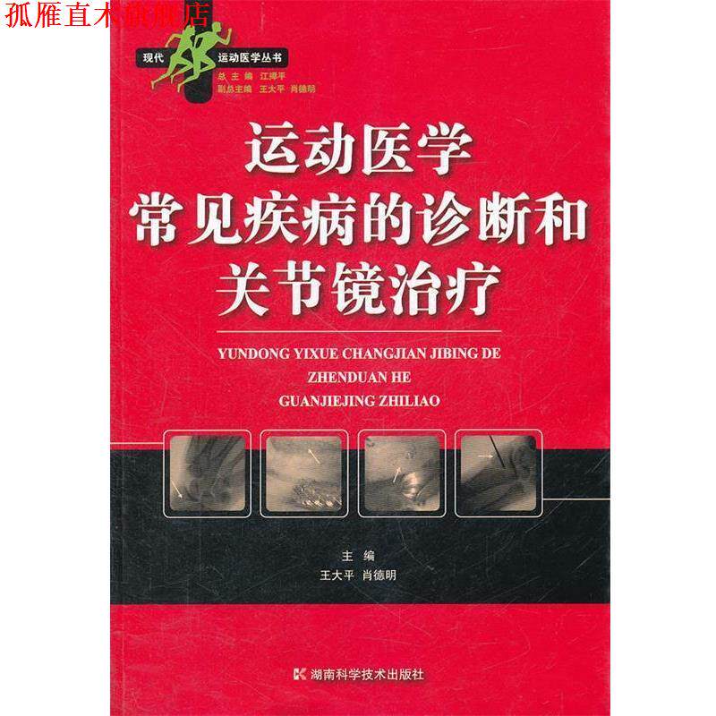 【正版书】 运动医学常见疾病的诊断和关节镜 王大平,肖德明　主编 湖南科技出版社