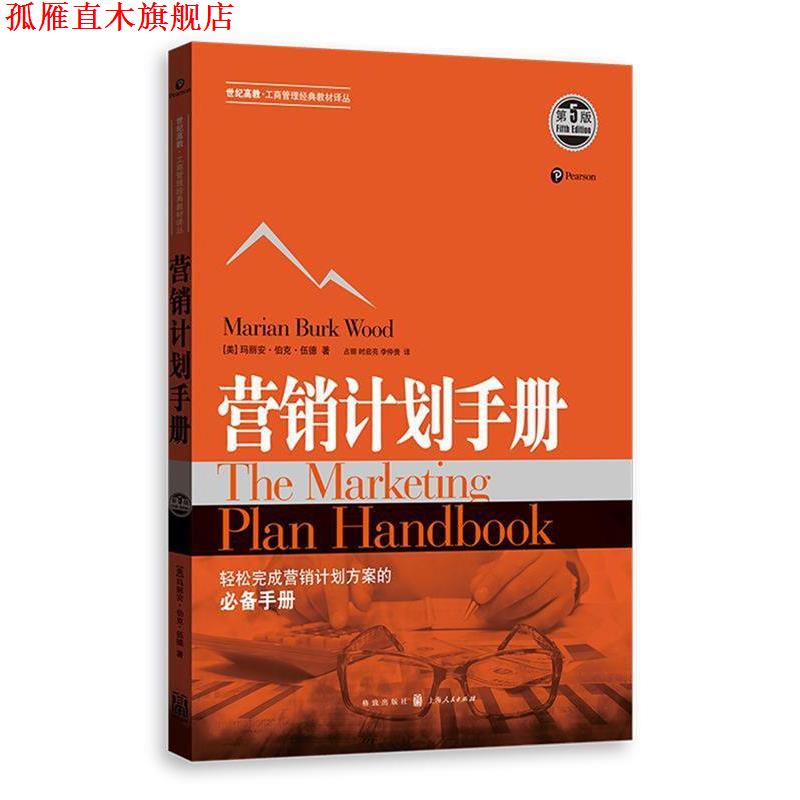 【正版书】 营销计划手册 [美]玛丽安 伯克 伍德 著 占丽 时启亮 李仲贵 译 格致出版社