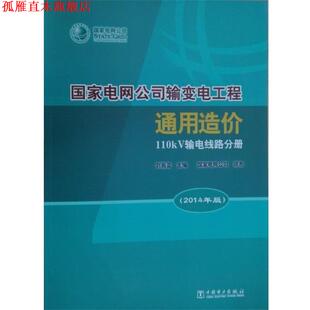 国家电网公司输变电工程通用造价 110kV输电线路分册 刘振亚 中国电力出版 书 编 社 正版