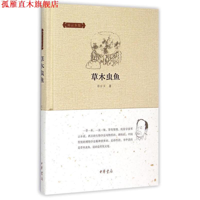 【正版书】 草木虫鱼 邓云乡集 邓云乡 中华书局有限公司
