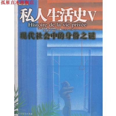 【正版书】 私人生活史V:现代社会中的身份之谜 (法)阿利埃斯,(法)杜比　著,宋薇薇,刘琳　译 北方文艺出版社
