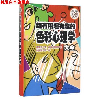 【正版书】 超有用超有趣的色彩心理学-全彩白金版 李敏,曹军 著 中国华侨出版社