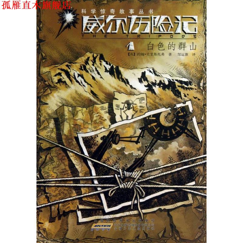 【正版书】 威尔历险记 1白色的群山 约翰·克里斯托弗　著 安徽少年儿童出版社