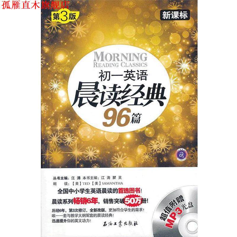 【正版书】 初一英语晨读经典96篇 江涛,瞿灵　主编 石油工业出版社
