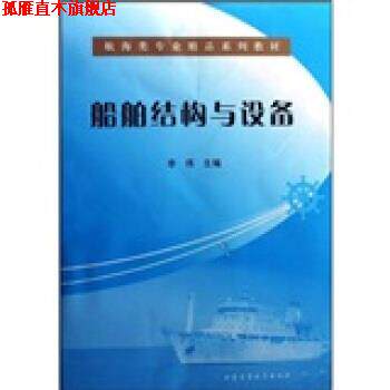 【正版书】 航海类专业精品系列教材:船舶结构与设备 李伟 著 大连海事大学出版社