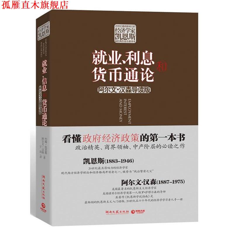 【正版书】 就业、利息和货币通论 (英)凯恩斯 等著 湖南文艺出版社
