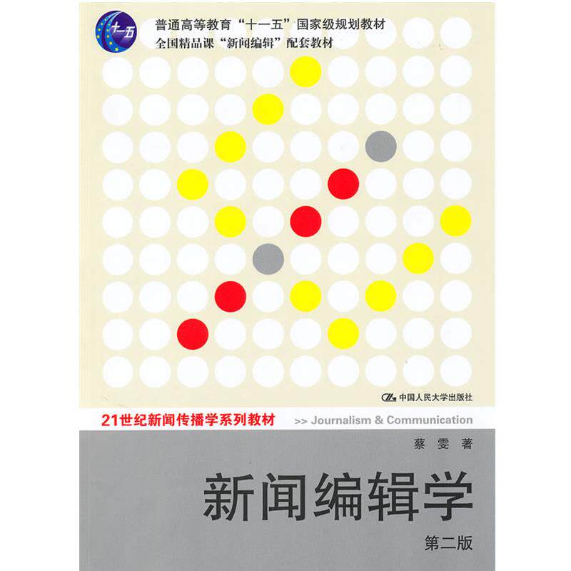 【正版书】 新闻编辑学 蔡雯 中国人民大学出版社