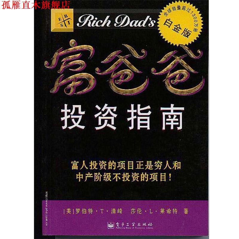 【正版书】 富爸爸投资指南 莎伦·L·莱希特 世界图书出版公司