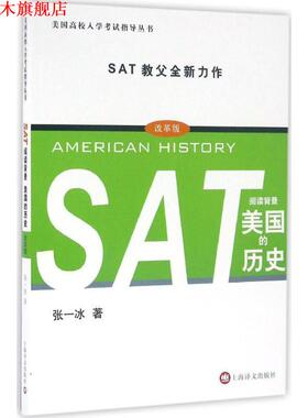 【正版书】 SAT阅读背景:美国的历史 张一冰 上海译文出版社