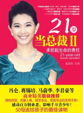 【正版书】 21岁当总裁II—承担起生命的责任  东方出版社
