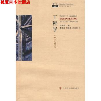 【正版书】 哲人石系列 工程学：无尽的前沿 [美]欧阳莹之（AuyangS.Y.）,李啸虎,吴新忠,闫宏秀 上海科技教育出版社