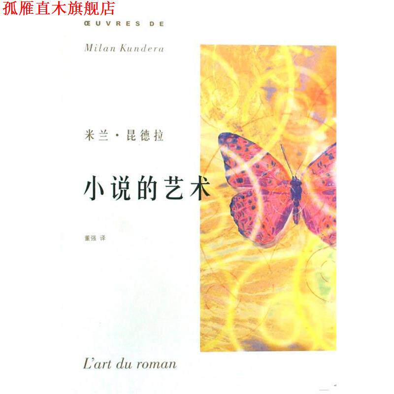 【正版书】 小说的艺术--米兰·昆德拉作品系列 米兰·昆德拉 著,董强 译 上海译文出版社
