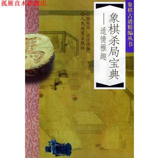 【正版书】 象棋杀局宝典:适情雅趣 徐家亮 诠注改编 人民体育出版社