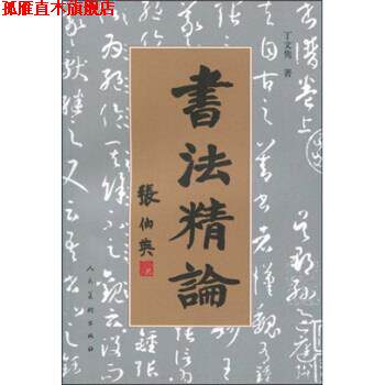 【正版书】 书法精论 丁文隽 人民美术出版社