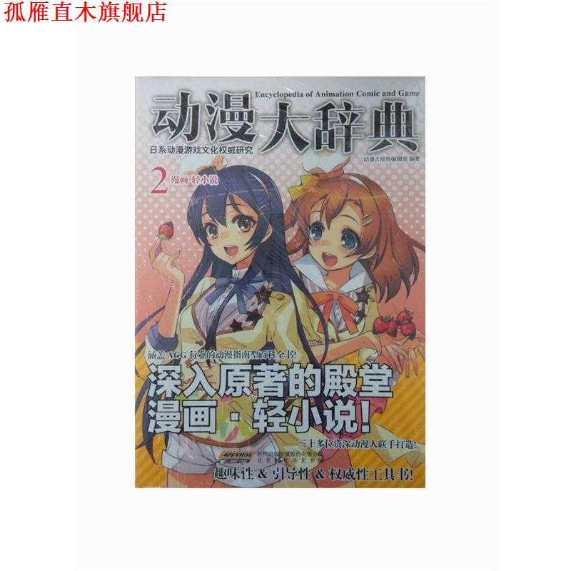 【正版书】 动漫大辞典2 漫画·轻小说 动漫大辞典编辑室 编 北京时代华文书局
