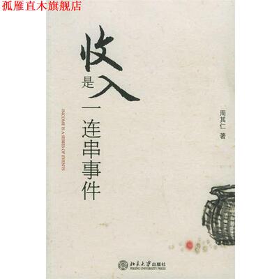 【正版书】 收入是一连串事件 周其仁 著 北京大学出版社