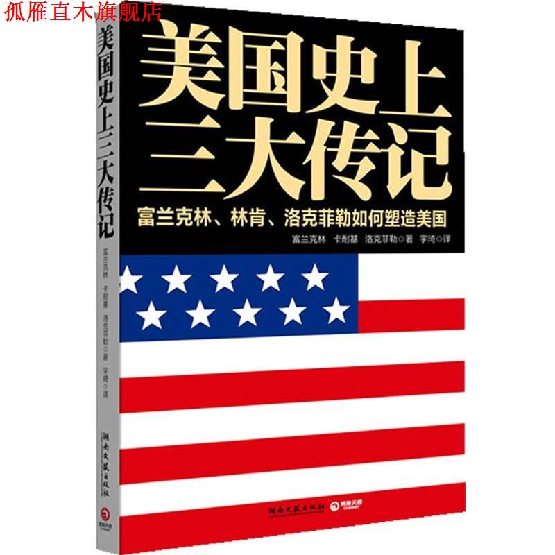 【正版书】 美国传记 (美)富兰克林 (美)卡耐基 (美)洛克菲勒 湖南文艺出版社