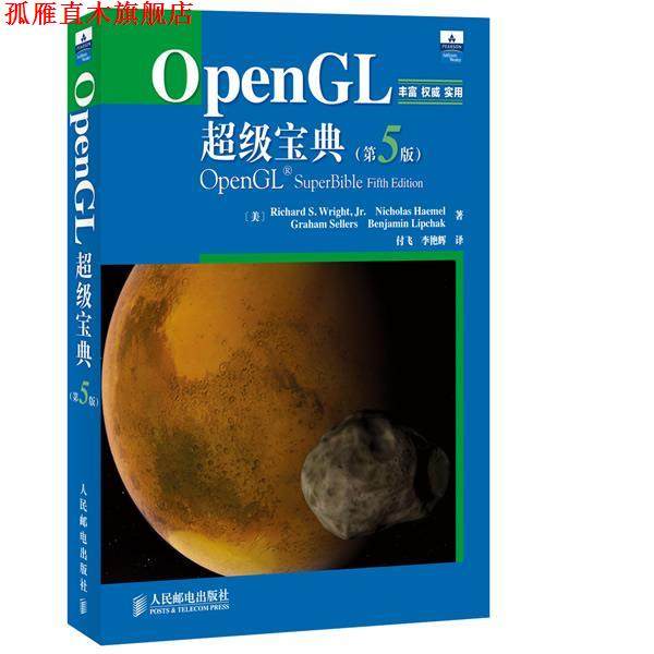 【正版书】 OPENGL宝典第5版 [美]Richard S. Wright,Jr.　Nicholas Haemel　Graham 人民邮电出版社