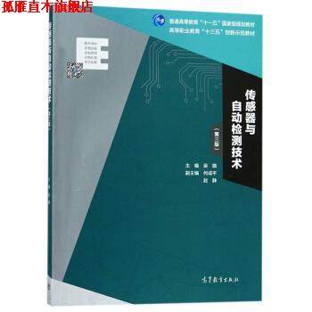 【正版书】 传感器与自动检测技术 吴旗,何成平,赵静 编 高等教育出版社