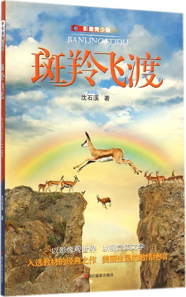 【正版书】斑羚飞渡(影像青少版)