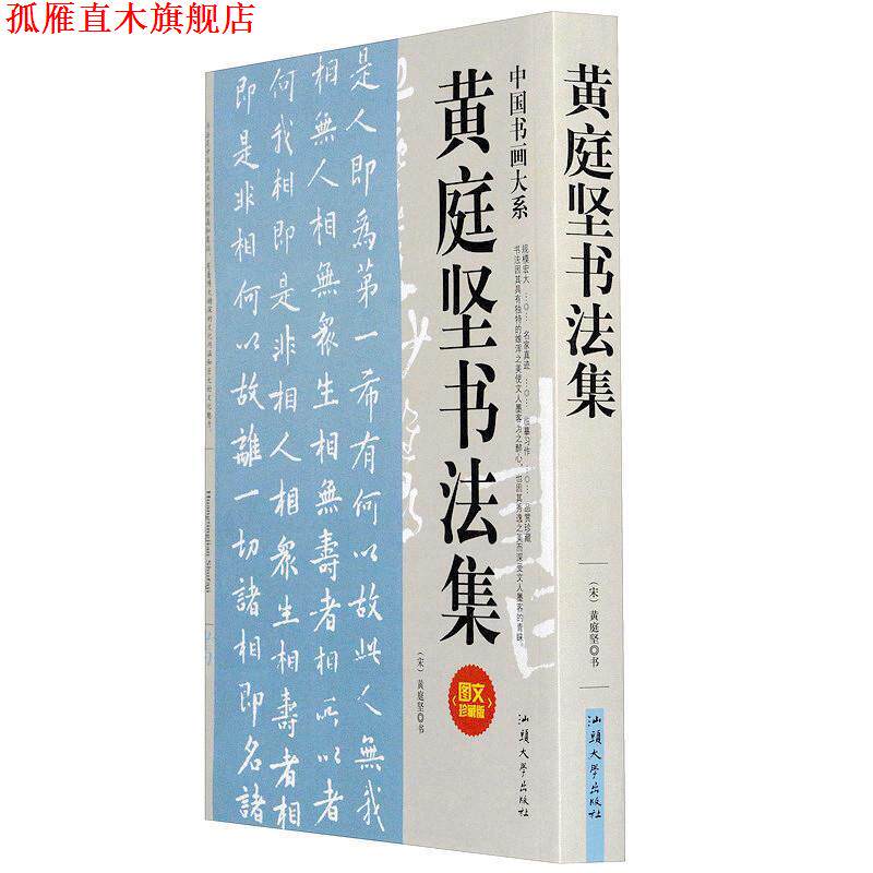 【正版书】 黄庭坚书法集 黄庭坚 书 汕头大学出版社