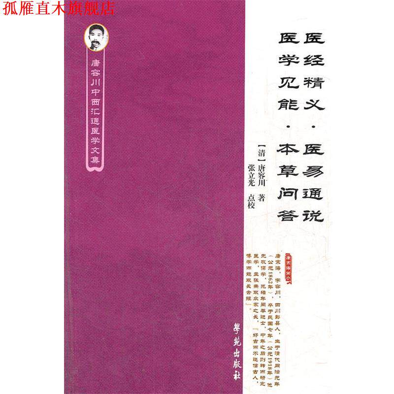 【正版书】 医经精义医易通说医学见能本草问答 唐容川中西汇通医学文集 （清）唐容川　著,张立光　点校 学苑出版社