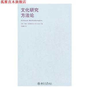 【正版书】 文化研究方法论 (英)麦奎根　编,李朝阳　译 北京大学出版社