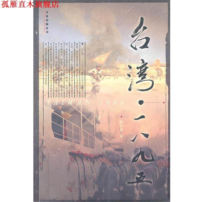 【正版书】 台湾二八九五 杨晓雄 著 万卷出版公司