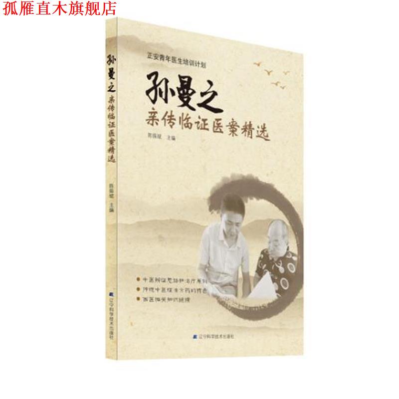 【正版书】 孙曼之亲传临证医案精选 陈振斌 著 辽宁科学技术出版社