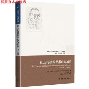 【正版书】 社会传播的结构与功能 (美)拉斯韦尔 著,何道宽 译,刘海龙,胡翼青 评介 中国传媒大学出版社
