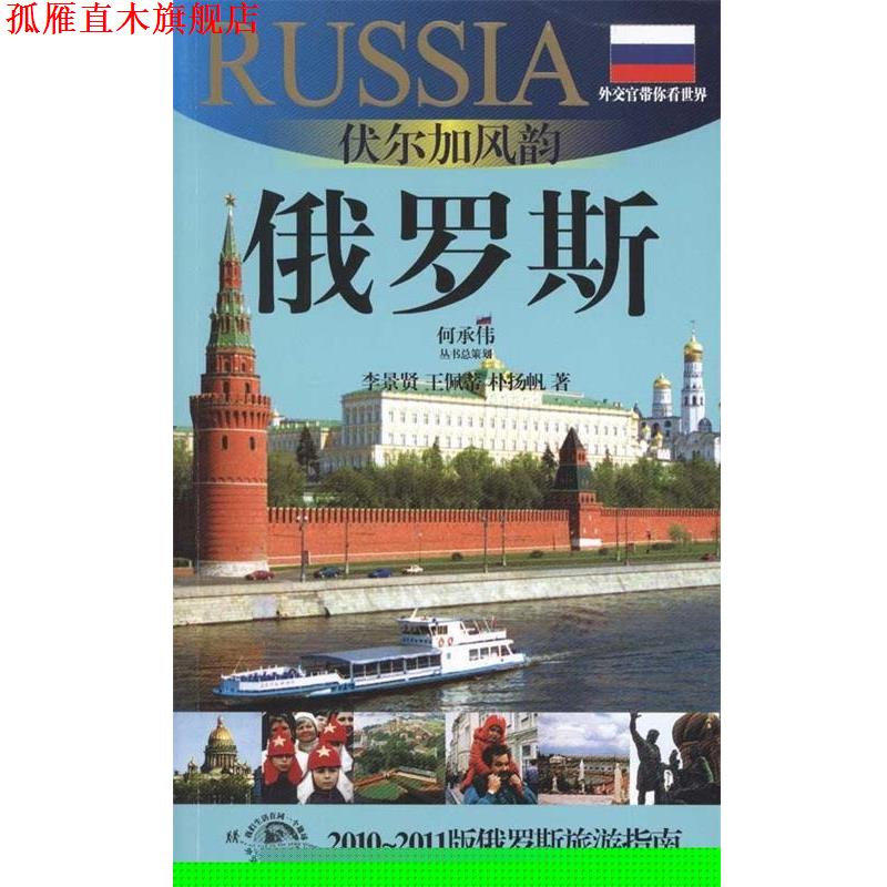 【正版书】 外交官带你看世界:伏尔加风韵-俄罗斯 李景贤,王佩蒂,朴杨帆 著 上海锦绣文章出版社