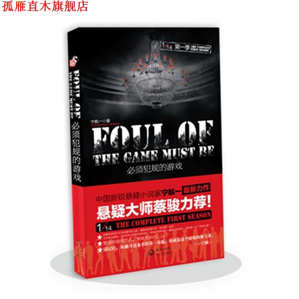【正版书】 必须犯规的游戏 宁航一 长江文艺出版社