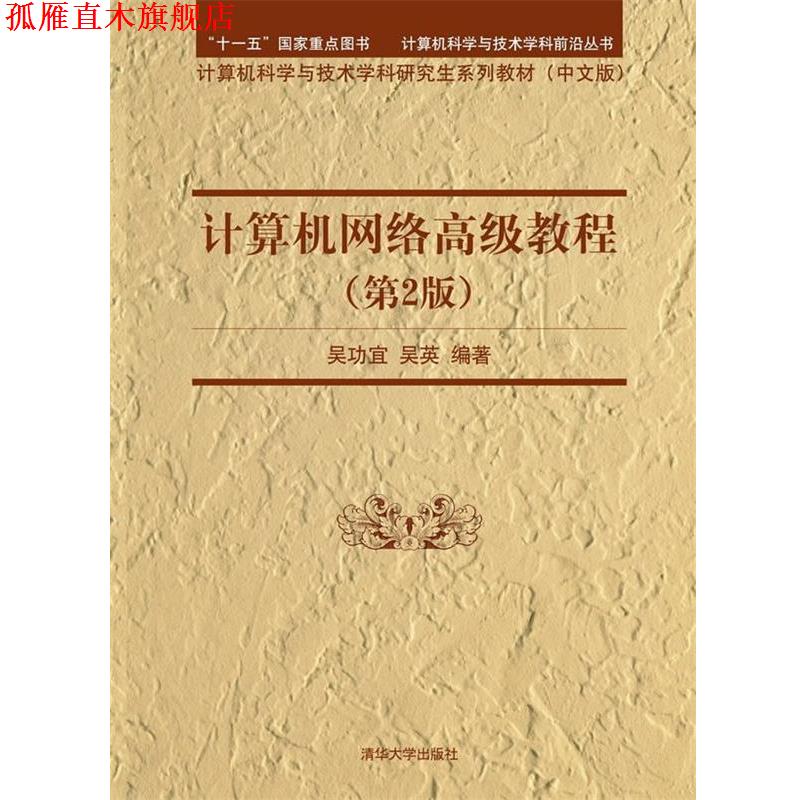 【正版书】 计算机网络教程 吴功宜,吴英 编著 清华大学出版社