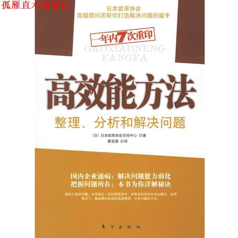【正版书】 高效能方法:整理、分析和解决问题 (日)日本能率协会咨询中心 著,蔚花蓉 译 东方出版社