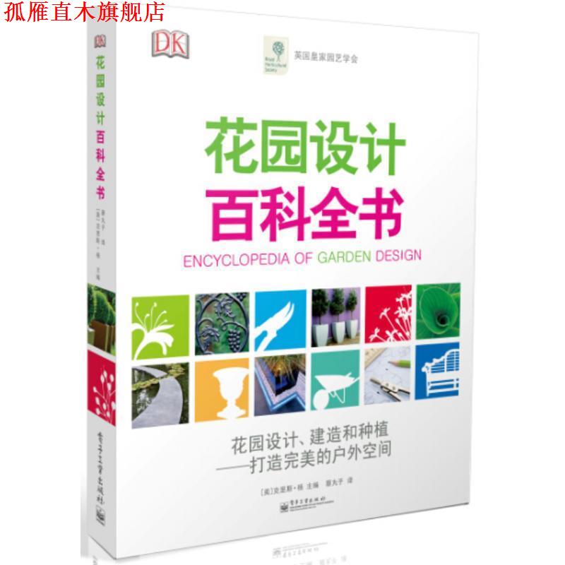 【正版书】 花园设计百科全书 [美]克里斯·杨 编,蔡丸子 译 电子工业出版社