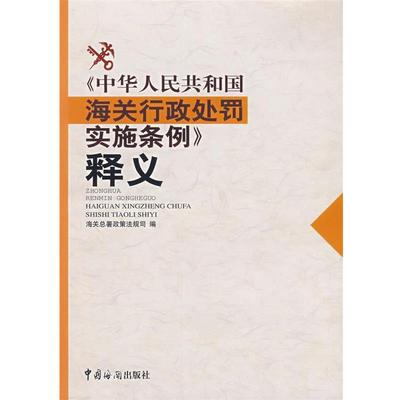 【正版书】 《中华人民共和国海关行政处罚实施条例》释义 海关总署政策法规司　编 中国海关出版社