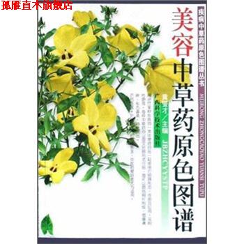 【正版书】 美容中草药原色图谱 黄燮才 主编 广西科学技术出版社