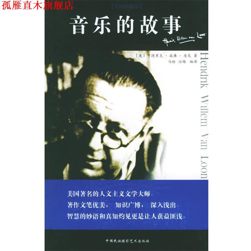 【正版书】 音乐的故事 (美)房龙 著,马晓晗,治晓梅 译 中国民族摄影艺术出版社