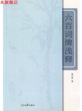 【正版书】 六百词牌浅释 曾沂泉　著 人民日报出版社