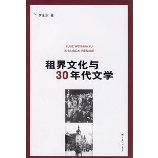 【正版书】 租界文化与30年代文学 李永东 著 上海三联书店