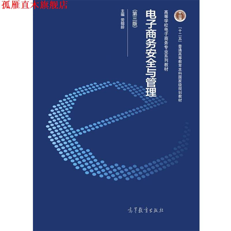 【正版书】 电子商务安全与管理 劳帼龄 高等教育出版社