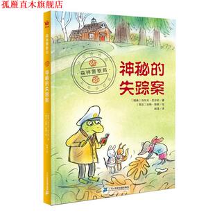 【正版书】 森林警察局:神秘的失踪案 [瑞典]乌尔夫·尼尔松 外语教学与研究出版社