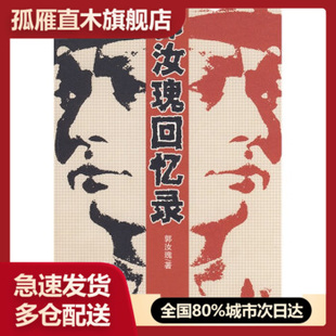 【正版】隐蔽战线春秋书系u0026middot;回忆录卷:郭汝瑰回忆录