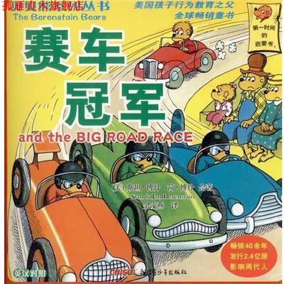 【正版书】 贝贝熊系列丛书:赛车 斯坦·博丹(Stan Berenstain), 简·博丹(Jan Berenstain), 余凌燕