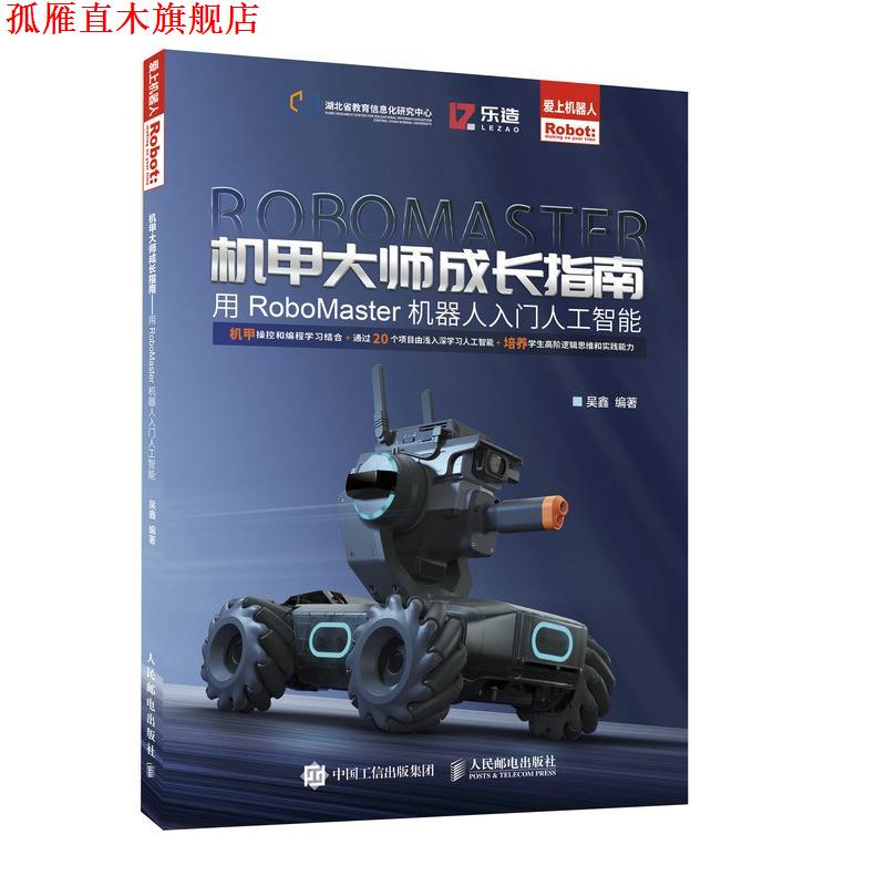 【正版书】 机甲大师成长指南:用RoboMaster机器人入门人工智能 吴鑫 人民邮电出版社