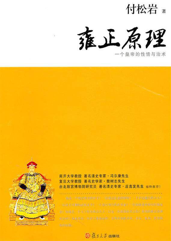【正版书】 雍正原理:一个皇帝的性情与治术 傅淞岩 著 复旦大学出版社