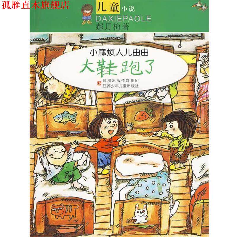 【正版书】 小麻烦人儿由由：大鞋跑了 郝月梅　著 江苏少年儿童出版社