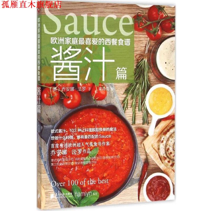 【正版书】 欧洲家庭喜爱的西餐食谱·酱汁篇 (英)乔安娜·法罗 著 ,梁鸿信 译 广东南方日报出版社