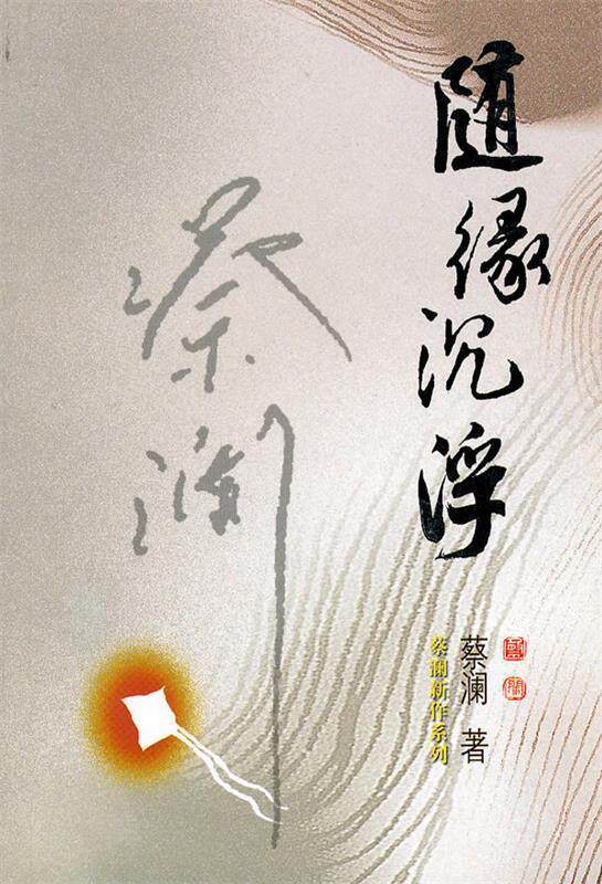 【正版书】 随缘沉浮—蔡澜新作 蔡澜 著 广东旅游出版社