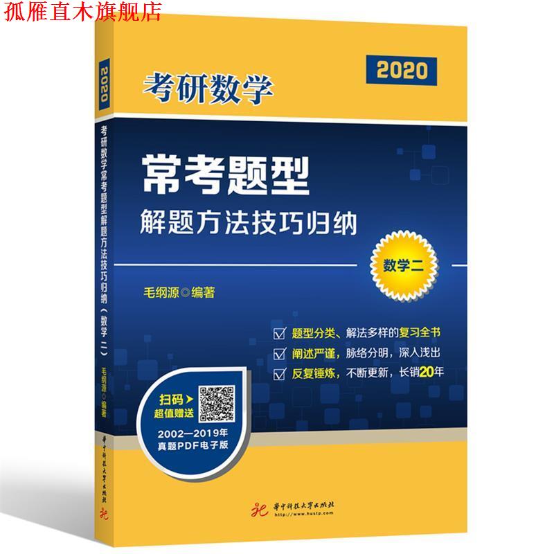 【正版书】 2020年考研数学常考题型解题方法技巧归纳 毛纲源 华中科技大学出版社